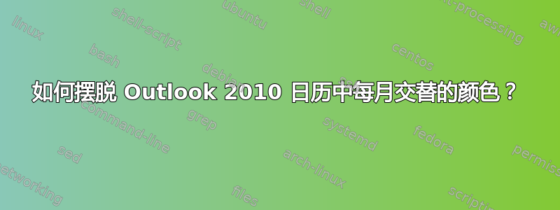 如何摆脱 Outlook 2010 日历中每月交替的颜色？