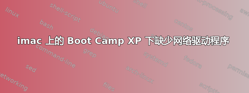 imac 上的 Boot Camp XP 下缺少网络驱动程序