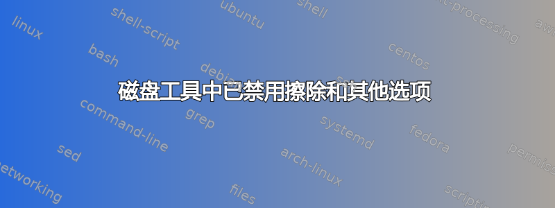 磁盘工具中已禁用擦除和其他选项