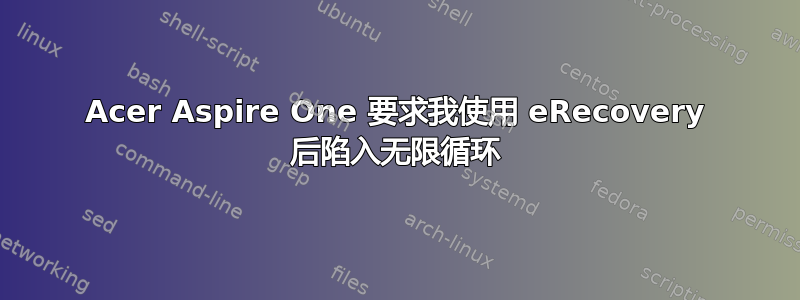 Acer Aspire One 要求我使用 eRecovery 后陷入无限循环