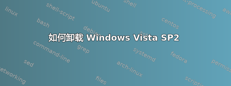 如何卸载 Windows Vista SP2