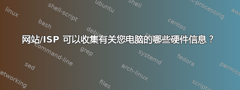 网站/ISP 可以收集有关您电脑的哪些硬件信息？