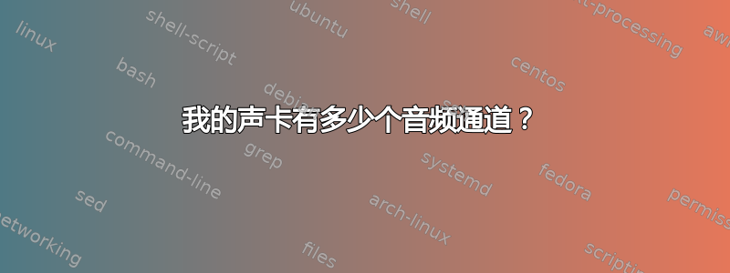 我的声卡有多少个音频通道？