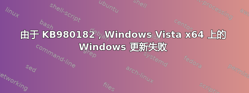 由于 KB980182，Windows Vista x64 上的 Windows 更新失败