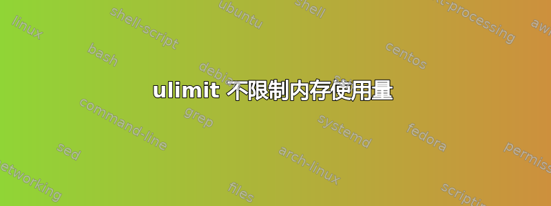 ulimit 不限制内存使用量