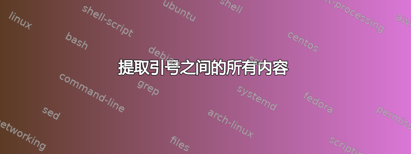 提取引号之间的所有内容