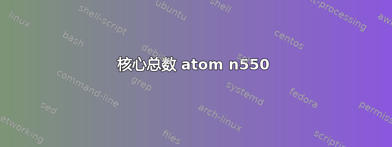 核心总数 atom n550