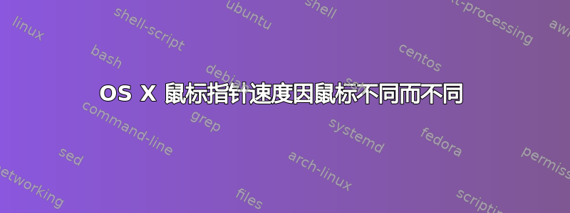 OS X 鼠标指针速度因鼠标不同而不同