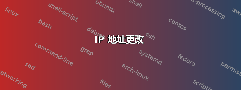 IP 地址更改