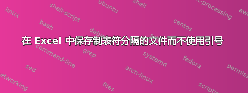 在 Excel 中保存制表符分隔的文件而不使用引号