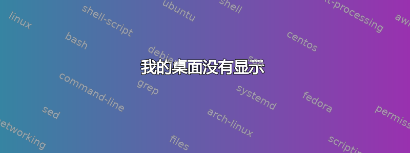 我的桌面没有显示