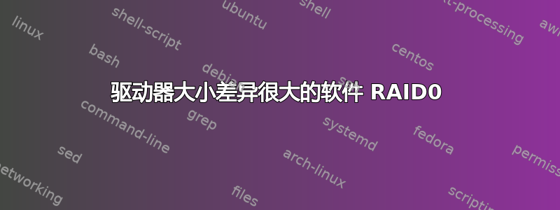 驱动器大小差异很大的软件 RAID0