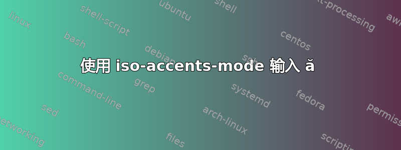 使用 iso-accents-mode 输入 ă