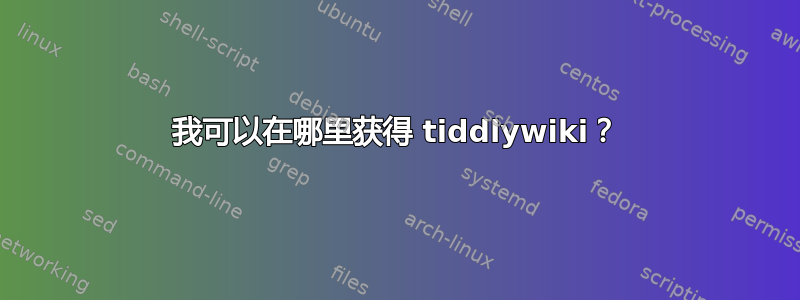 我可以在哪里获得 tiddlywiki？