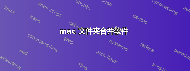 mac 文件夹合并软件