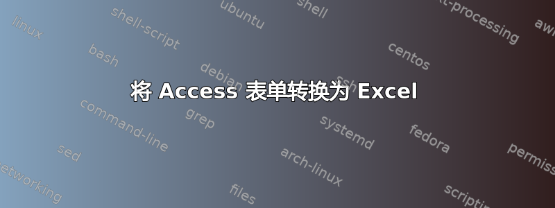 将 Access 表单转换为 Excel