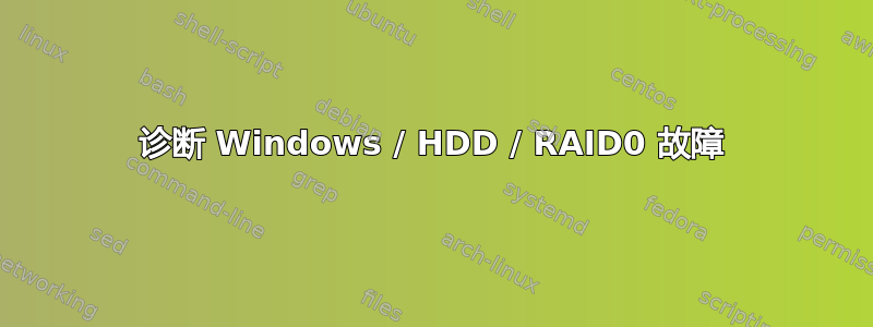 诊断 Windows / HDD / RAID0 故障