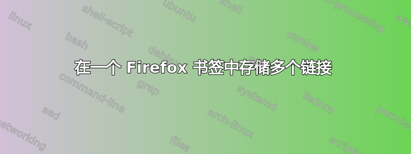 在一个 Firefox 书签中存储多个链接