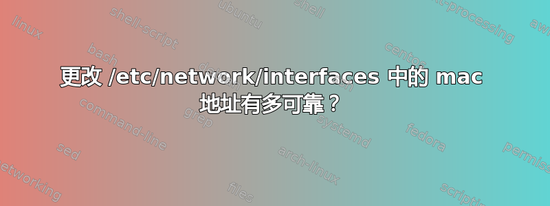 更改 /etc/network/interfaces 中的 mac 地址有多可靠？