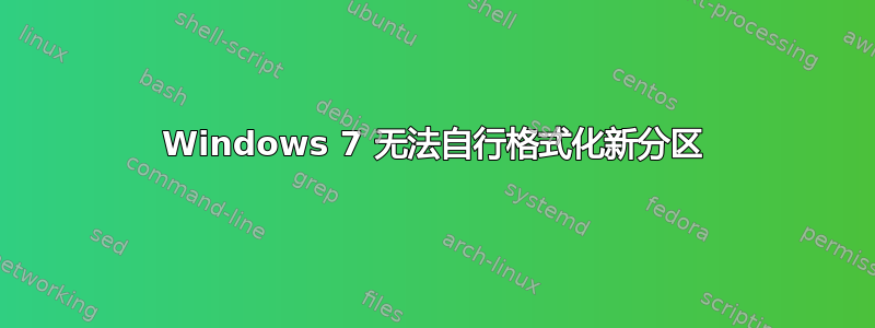 Windows 7 无法自行格式化新分区