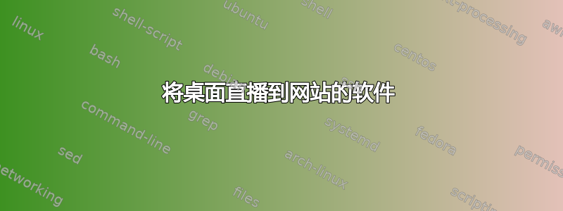 将桌面直播到网站的软件