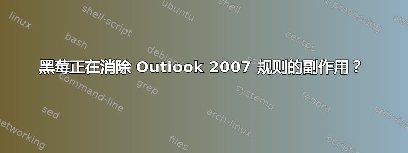 黑莓正在消除 Outlook 2007 规则的副作用？