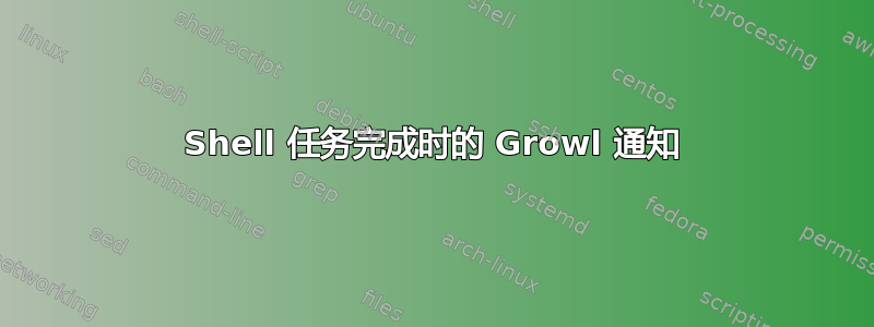 Shell 任务完成时的 Growl 通知