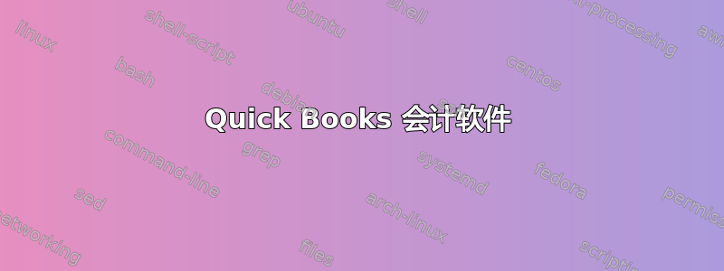 Quick Books 会计软件