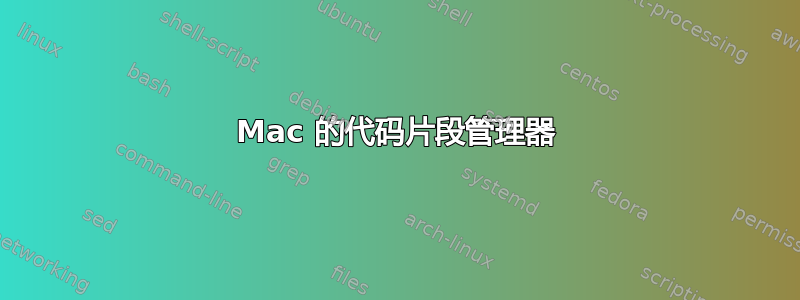 Mac 的代码片段管理器