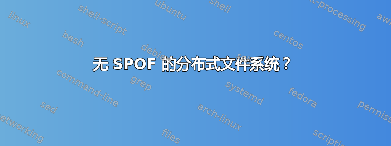 无 SPOF 的分布式文件系统？