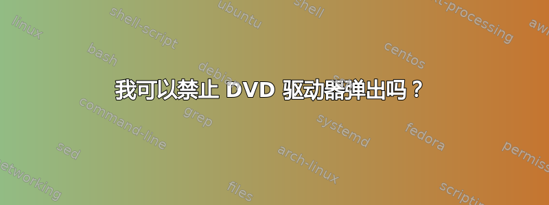 我可以禁止 DVD 驱动器弹出吗？