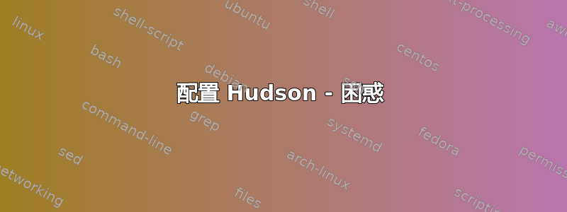 配置 Hudson - 困惑