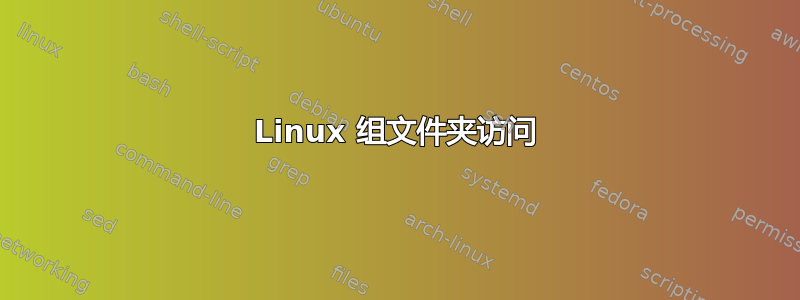 Linux 组文件夹访问