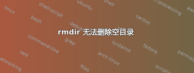 rmdir 无法删除空目录