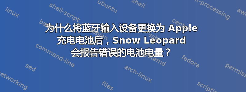 为什么将蓝牙输入设备更换为 Apple 充电电池后，Snow Leopard 会报告错误的电池电量？