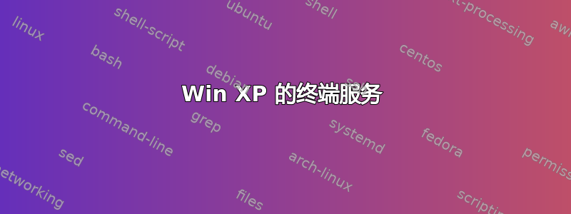 Win XP 的终端服务