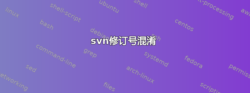 svn修订号混淆