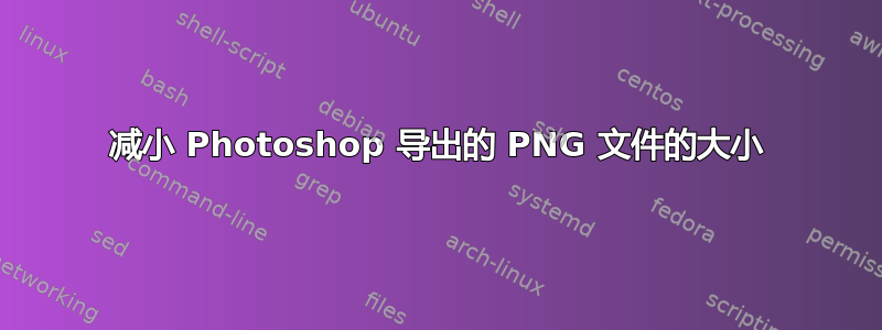 减小 Photoshop 导出的 PNG 文件的大小