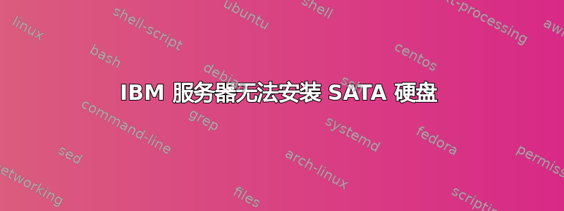 IBM 服务器无法安装 SATA 硬盘