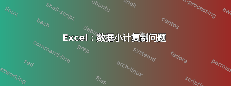 Excel：数据小计复制问题