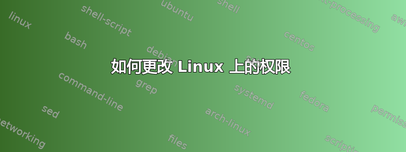 如何更改 Linux 上的权限