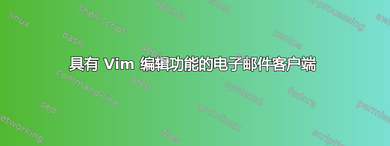 具有 Vim 编辑功能的电子邮件客户端