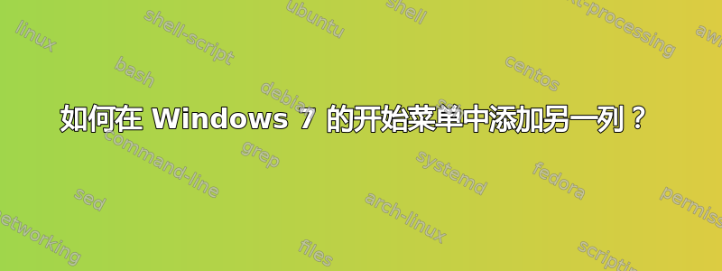 如何在 Windows 7 的开始菜单中添加另一列？