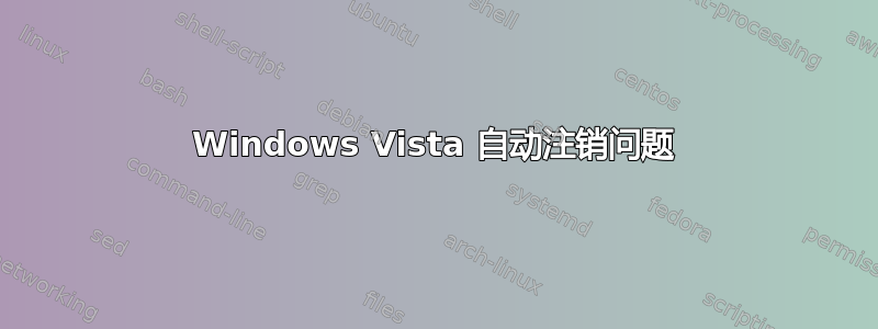 Windows Vista 自动注销问题