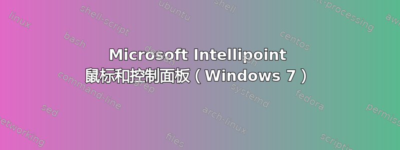 Microsoft Intellipoint 鼠标和控制面板（Windows 7）