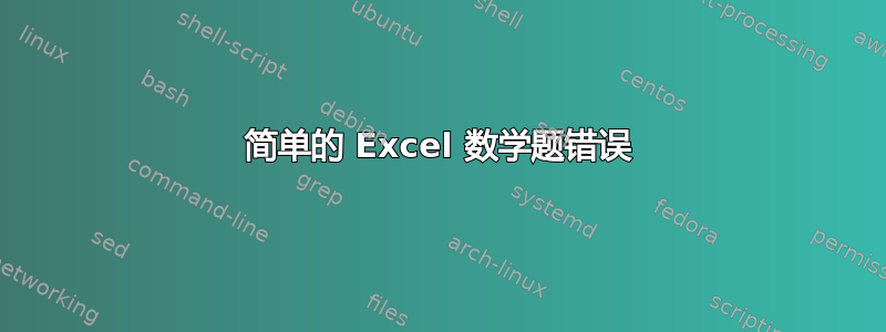 简单的 Excel 数学题错误