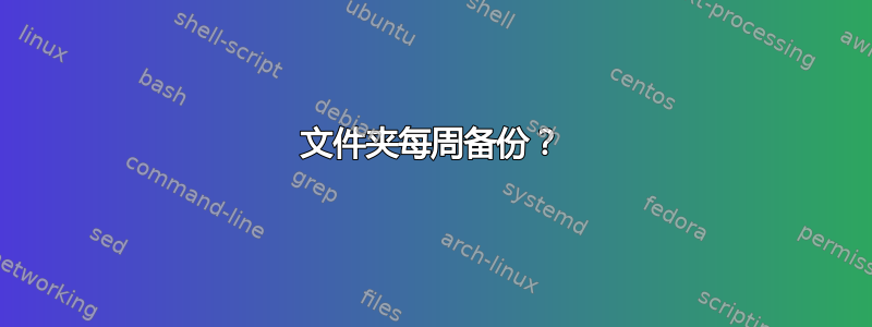 文件夹每周备份？