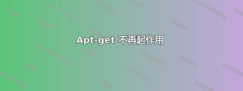 Apt-get 不再起作用