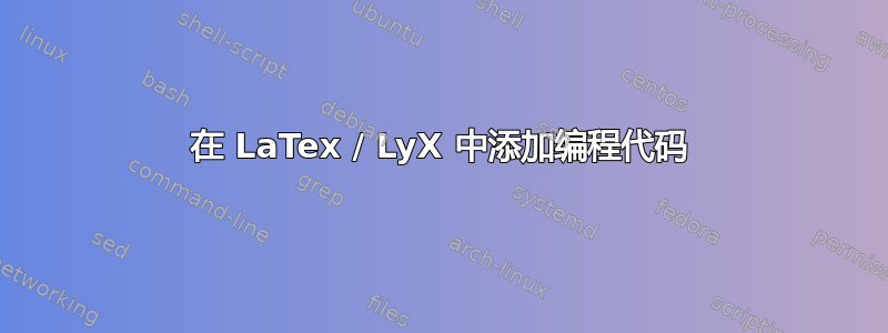 在 LaTex / LyX 中添加编程代码