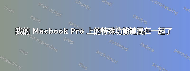 我的 Macbook Pro 上的特殊功能键混在一起了